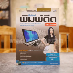 มือใหม่พิมพ์ดีดไทย-อังกฤษ (ไม่มีCD) รูปที่ 1