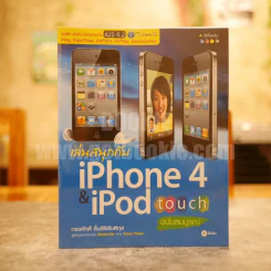 เล่นสนุกกับ iPhone & iPad touch ฉบับสมบูรณ์ รูปที่ 1