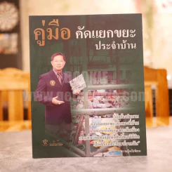 คู่มือ คัดแยกขยะประจำบ้าน รูปที่ 1