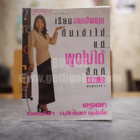 เรียนภาษาอังกฤษกันเข้าไปแต่พูดไม่ได้สักที เล่ม 2 ครูเคท รูปที่ 1