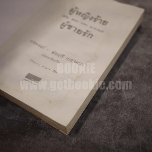 ผู้หญิงร้ายผู้ชายรัก เล่ม 1 รูปที่ 4