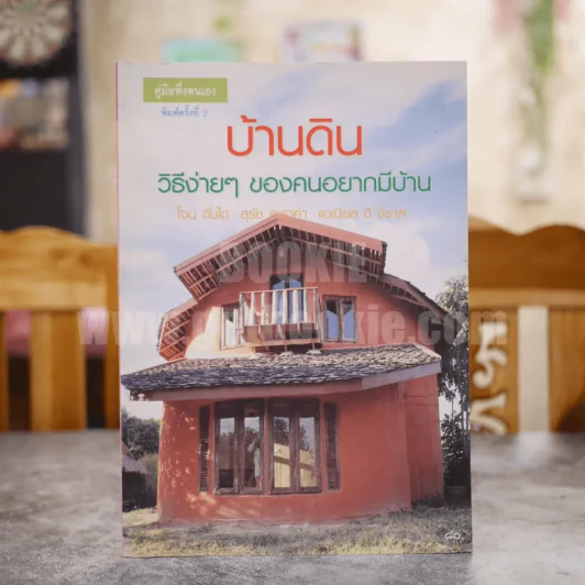 บ้านดิน วิธีง่ายๆของคนอยากมีบ้าน โจน จันได - สุรัช สะราคำ - แดเนียล ดี ชีราล รูปที่ 1