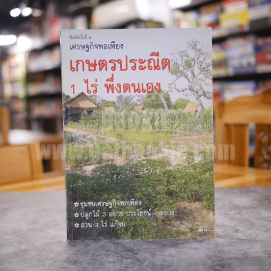 เศรษฐกิจพอเพียง เกษตรประณีต 1 ไร่ พึ่งตนเอง รูปที่ 1