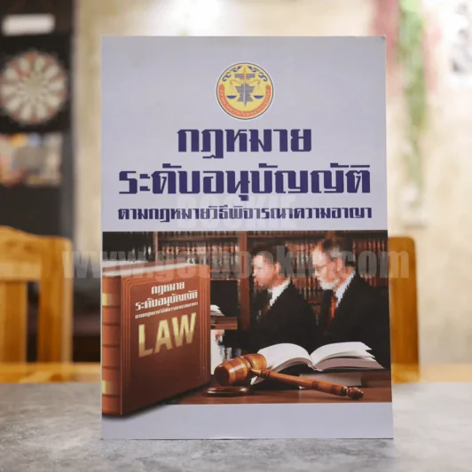 กฎหมายระดับอนุบัญญัติตามกฎหมายวิธีความพิจารณาความอาญา รูปที่ 1