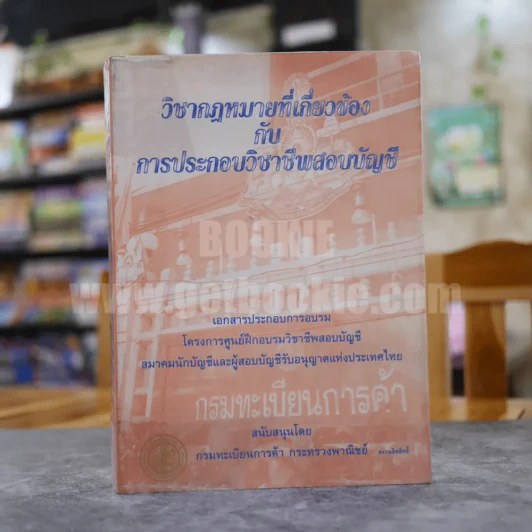 วิชากฎหมายที่เกี่ยวข้องกับการประกอบวิชาชีพสอบบัญชี รูปที่ 1