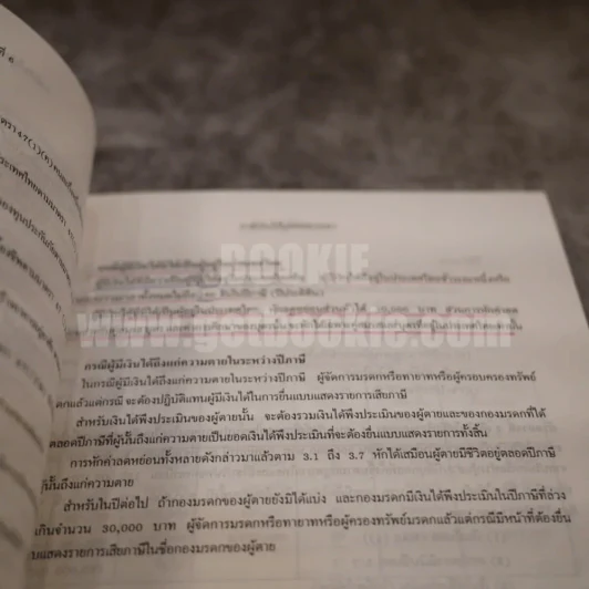 กฎหมายเกี่ยวกับภาษีอากร (มีเน้นข้อความหลายหน้า) รูปที่ 4