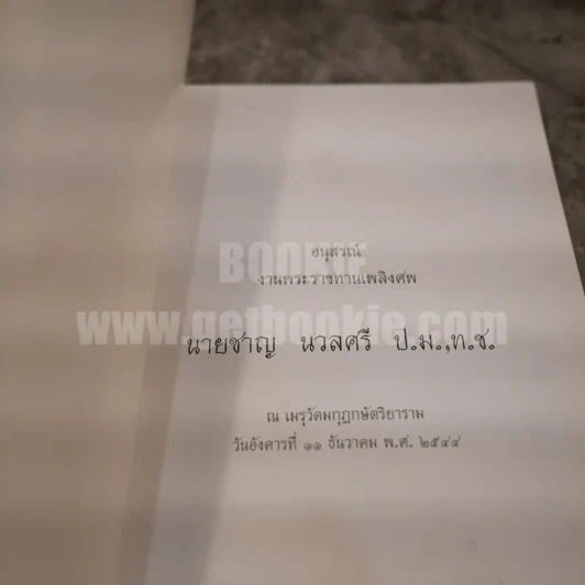 อนุสรณ์งานพระราชทานเพลิงศพ นายชาญ นวลศรี รูปที่ 3