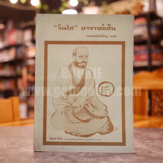 รินไซ อาจารย์เซ็น - เดชปญฺโญภิกขุ แปล รูปที่ 1