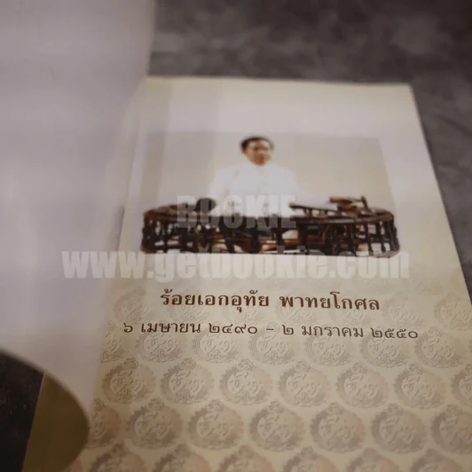 อนุสรณ์งานพระราชทานเพลิงศพ ร้อยเอก อุทัย พาทยโกศล รูปที่ 5