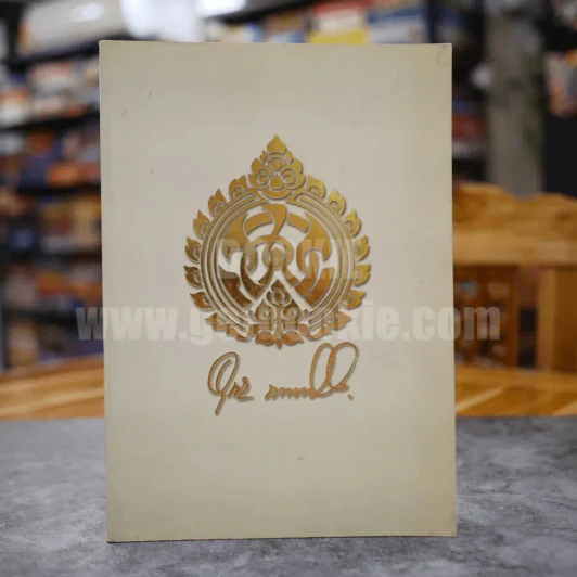 อนุสรณ์งานพระราชทานเพลิงศพ ร้อยเอก อุทัย พาทยโกศล รูปที่ 1