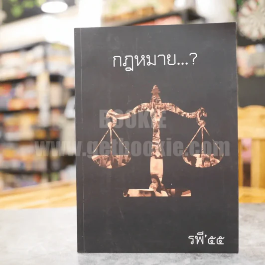 กฎหมาย คณะนิติศาสตร์ มหาวิทยาลัยธรรมศาสตร์ รพี 55 รูปที่ 1