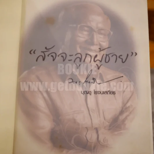 สัจจะลูกผู้ชาย - บุญชู โรจนเสถียร รูปที่ 4
