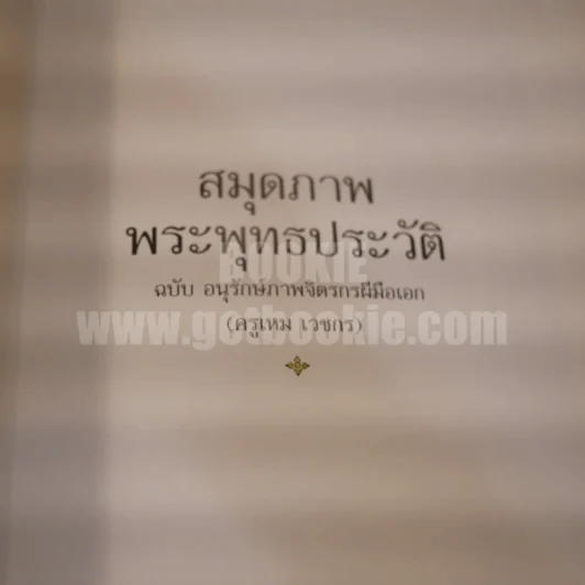 อนุสรณ์พระราชทานเพลิงศพ พล.ต.ท. เสมอ ดามาพงศ์ (ด้านในเป็นสมุดภาพพุทธประวัติ ครูเหม เวชกร) รูปที่ 18
