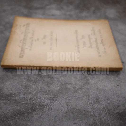 หมายเหตุท้ายคำพิพากษาฎีกาบางเรื่อง (พ.ศ.2502 ถึง 2505) โดย ยล ธีรกุล รูปที่ 2