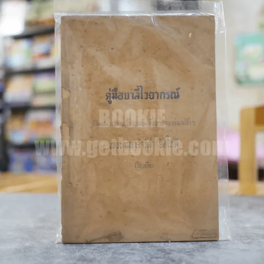 คู่มือบาลีไวยากรณ์ ตามแนวแห่งฉะบับของสมเด็จพระมหาสมณเจ้าฯ พระมหาจำรัส ธิตโชติ รูปที่ 1