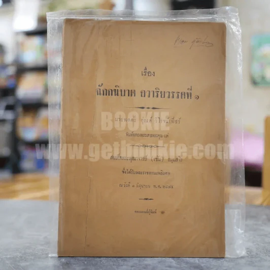 เรื่อง ฉักกนิบาต อวาริยวรรคที่ 1 นายพลตรี อุ่ณห์ วิโรจน์เพ็ชร์ พิมพ์พระราชทานเพลิงศพ สมเด็จพระพุฒาจารย์ (เข้ม) ธมมสโร รูปที่ 1