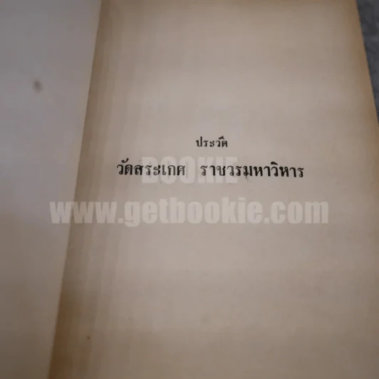 ประวัติวัดสระเกศราชวรมหาวิหาร กรุงเทพมหานคร รูปที่ 3