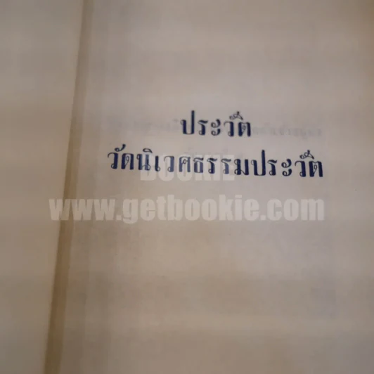 วัดนิเวศธรรมประวัติ รูปที่ 3