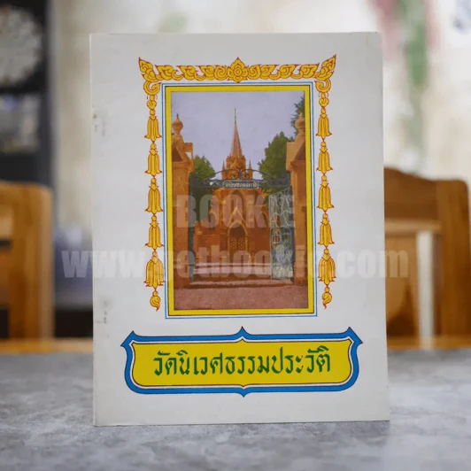 วัดนิเวศธรรมประวัติ รูปที่ 1
