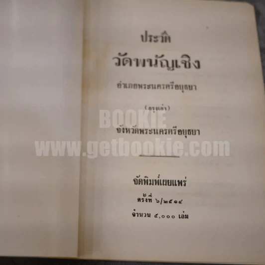 ประวัติวัดพนัญเชิง รูปที่ 3