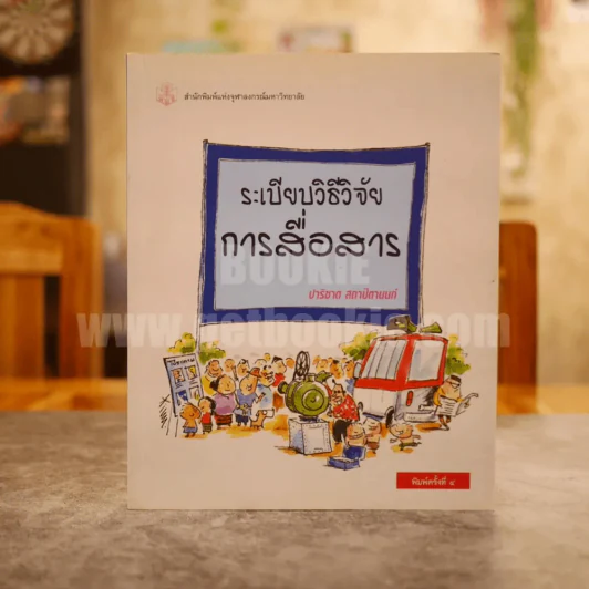 ระเบียบวิธีวิจัยการสื่อสาร - ปาริชาต สถาปิตานนท์ (มีเน้นข้อความหลายหน้า) รูปที่ 1
