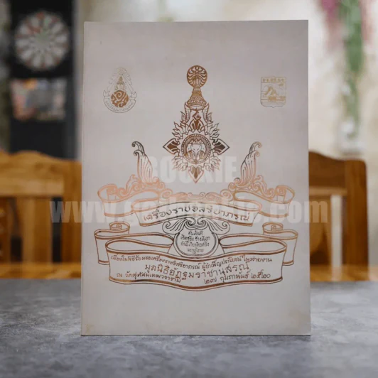 เครื่องราชอิสริยาภรณ์ มูลนิธิอัฏฐมราชานุรณ์ ณ วัดสุทัศนเทพวราราม พ.ศ.2520 รูปที่ 1