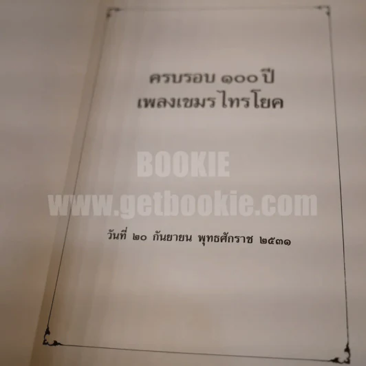 ครบรอบ 100 ปี เพลงเขมรไทรโยค พ.ศ.2431 - พ.ศ.2531 รูปที่ 5