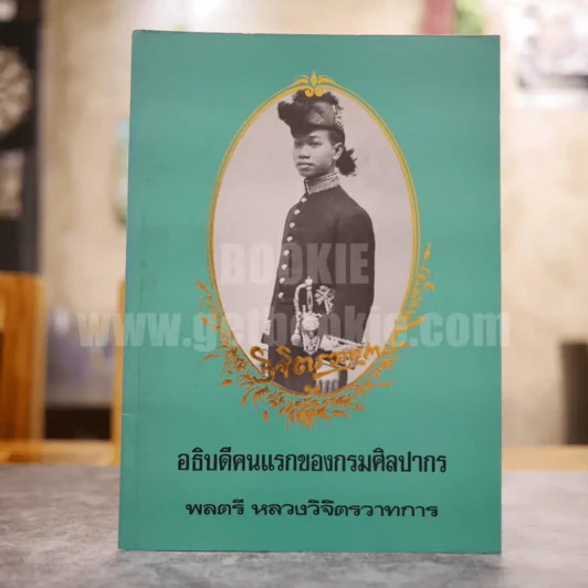อธิบดีคนแรกของกรมศิลปากร พลตรี หลวงวิจิตรวาทการ รูปที่ 1