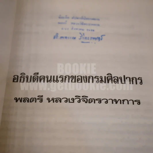 อธิบดีคนแรกของกรมศิลปากร พลตรี หลวงวิจิตรวาทการ รูปที่ 3