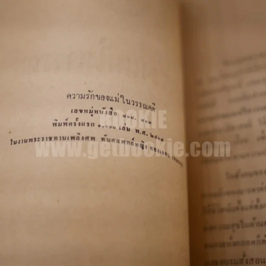 ความรักของแม่ในวรรณคดี อนุสรณ์ในงานพระราชทานเพลิงศพทันตแพทย์หญิง ทองเออบ เหมะจุฑา (กาฬดิษย์) รูปที่ 4