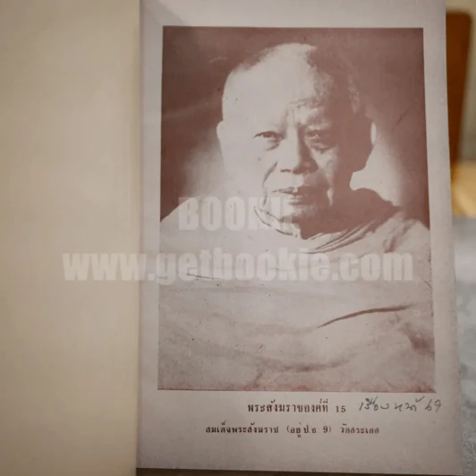 ภาพประวัติ 18 พระสังฆราชแห่งกรุงรัตนโกสินทร์ รูปที่ 17