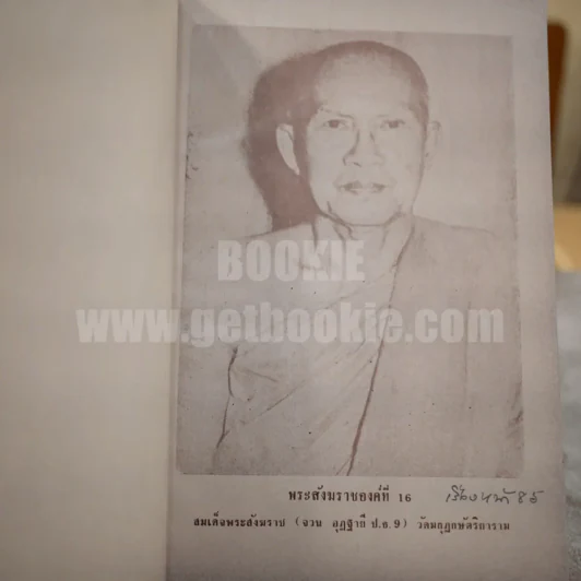 ภาพประวัติ 18 พระสังฆราชแห่งกรุงรัตนโกสินทร์ รูปที่ 18