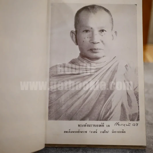 ภาพประวัติ 18 พระสังฆราชแห่งกรุงรัตนโกสินทร์ รูปที่ 20