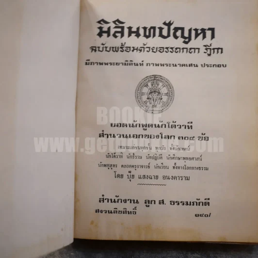 มิลินทปัญหา ฉบับพร้อมด้วยอรรถกถา ฎีกา ชำระโดย พระธรรมมหาวีรนุวัตร รูปที่ 6