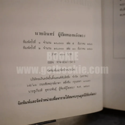 นายอินทร์ ผู้ปิดทองหลังพระ (ในหลวงร.9 ทรงแปล) รูปที่ 6