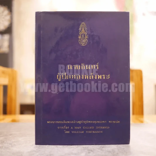 นายอินทร์ ผู้ปิดทองหลังพระ (ในหลวงร.9 ทรงแปล) รูปที่ 1