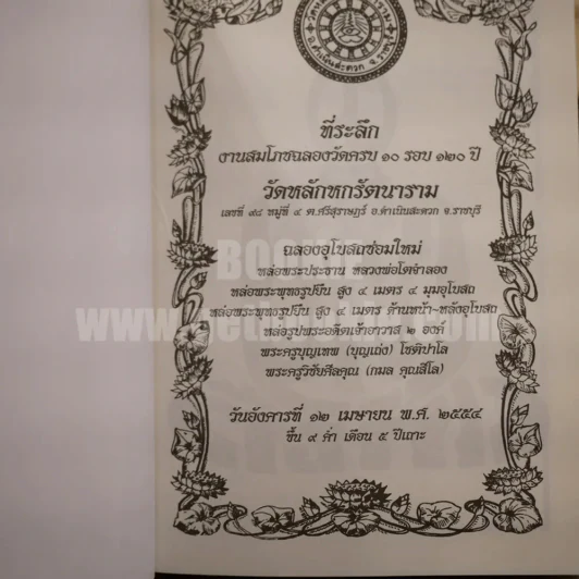 งานสมโภชวัดครบ 120 ปี วัดหลักหกรัตนาราม อ.ดำเนินสะดวก จ.ราชบุรี พ.ศ.2554 รูปที่ 4
