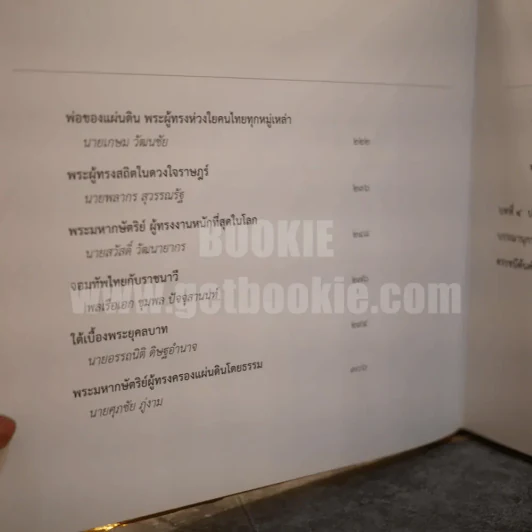 พระบาทสมเด็จพระเจ้าอยู่หัว กับคณะองคมนตรี รูปที่ 8