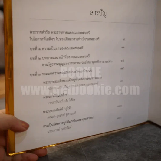 พระบาทสมเด็จพระเจ้าอยู่หัว กับคณะองคมนตรี รูปที่ 6