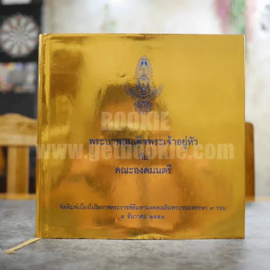 พระบาทสมเด็จพระเจ้าอยู่หัว กับคณะองคมนตรี รูปที่ 1