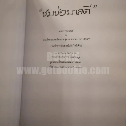 ชมช่อมาลตี - สิรินธร รูปที่ 4