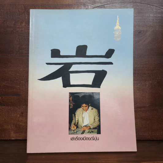 เล่าเรื่องเมืองญี่ปุ่น - พระเทพฯ รูปที่ 1