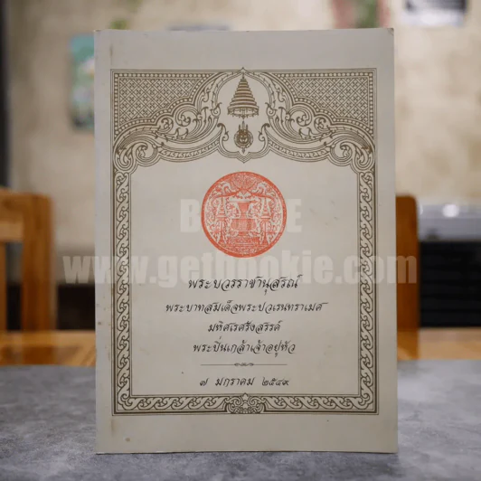 พระบวรราชานุสรณ์ พระบาทสมเด็จพระปวเรนทราเมศ มหิศเรศรังสรรค์ พระปิ่นเกล้าเจ้าอยู่หัว 7 มกราคม 2549 รูปที่ 1