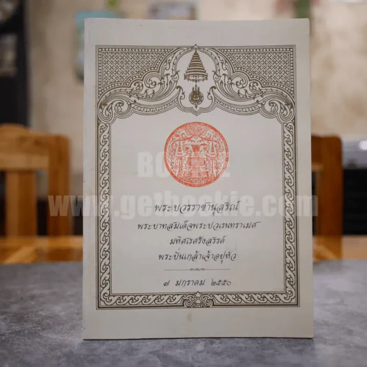 พระบวรราชานุสรณ์ พระบาทสมเด็จพระปวเรนทราเมศ มหิศเรศรังสรรค์ พระปิ่นเกล้าเจ้าอยู่หัว 7 มกราคม 2550 รูปที่ 1