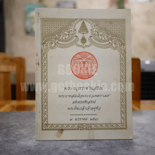 พระบวรราชานุสรณ์ พระบาทสมเด็จพระปวเรนทราเมศ มหิศเรศรังสรรค์ พระปิ่นเกล้าเจ้าอยู่หัว 7 มกราคม 2540 รูปที่ 1
