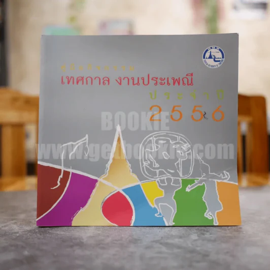 คู่มือกิจกรรม เทศกาล งานประเพณี ประจำปี 2556 รูปที่ 1
