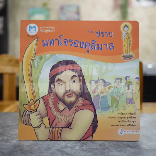 ชุด การผจญภัยของพระพุทธเจ้า ตอนปราบมหาโจรองคุลิมาล รูปที่ 1