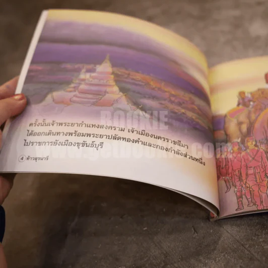หนังสือส่งเสริมการอ่าน ชุด ประวัติศาสตร์ ท้าวสุรนารี รูปที่ 4