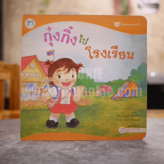 กุ๋งกิ๋งไปโรงเรียน รูปที่ 1