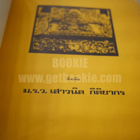 ที่ระลึก ม.ร.ว.เสาวนิต กิติยากร รูปที่ 7